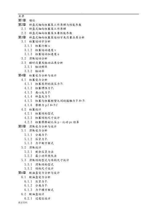 斜盘式柱塞泵的相关设计与计算