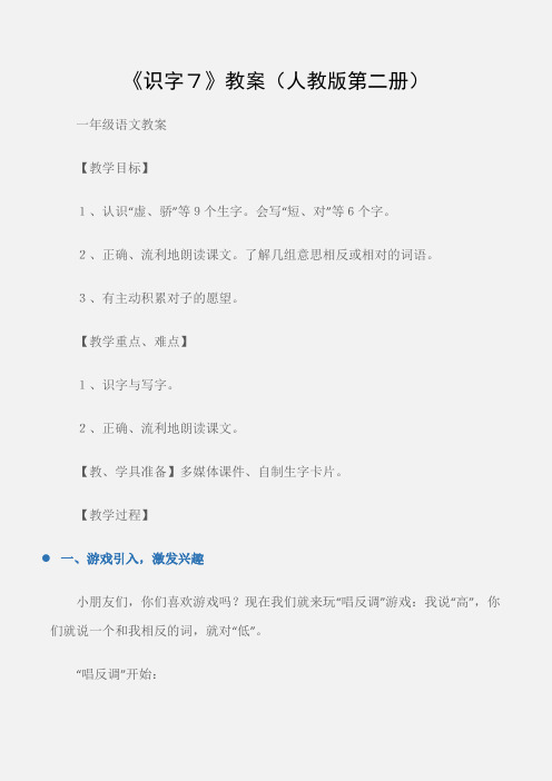 (一年级语文教案)《识字7》教案(人教版第二册)