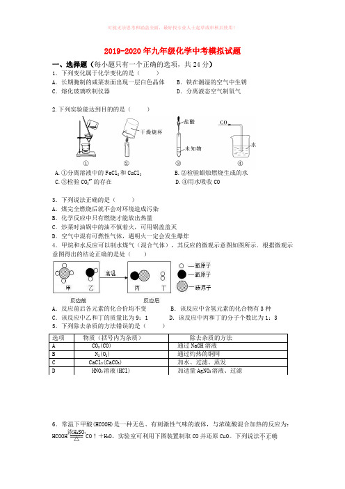 2019-2020年九年级化学中考模拟试题