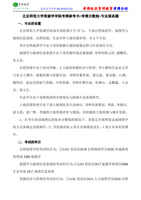 北京师范大学资源学学院考博参考书-考博分数线-专业课真题