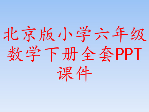 北京版小学六年级数学下册全套PPT课件