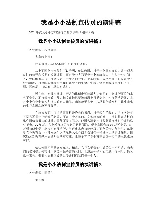 我是小小法制宣传员的演讲稿