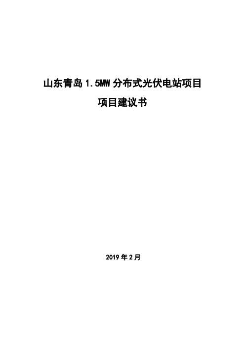 山东青岛1.6MW分布式光伏电站项目项目建议书