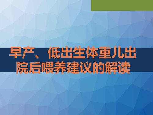 早产儿、低出生体重儿出院后喂养建议  ppt课件