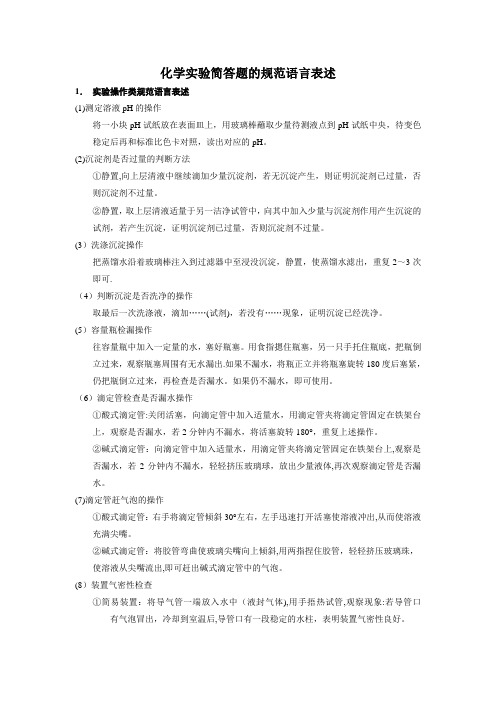 高中化学实验简答题的规范语言表述