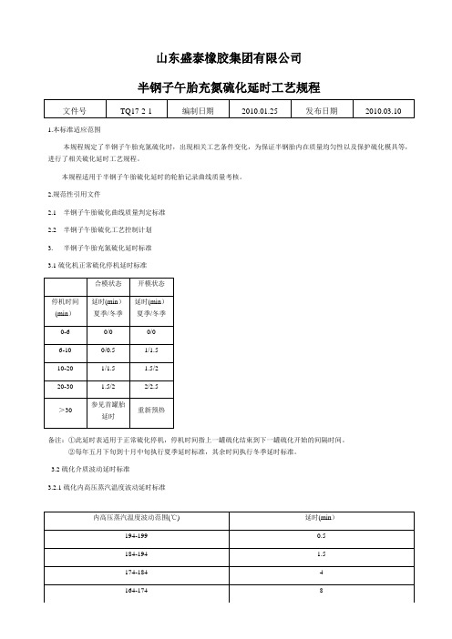 半钢子午胎充氮硫化延时工艺规程