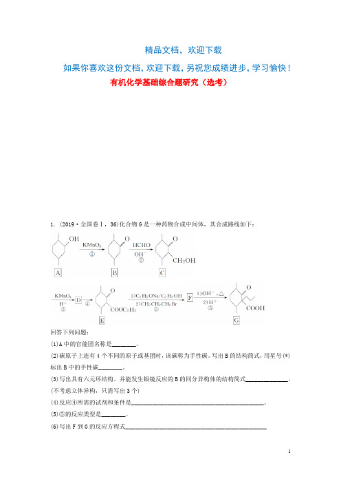 (通用版)2020高考化学二轮复习题型五有机化学基础综合题研究(选考)真题调研教案