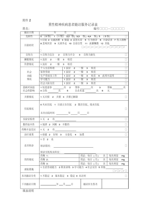 精神病随访表-精品.pdf