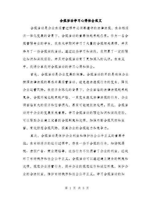 合规活动学习心得体会范文（二篇）