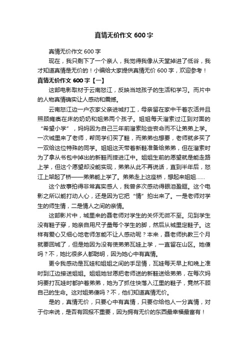 真情无价作文600字