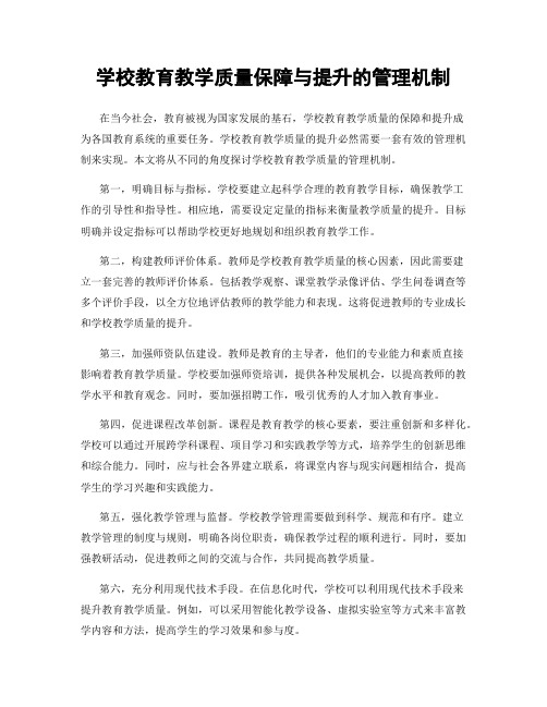 学校教育教学质量保障与提升的管理机制