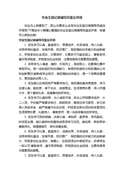 毕业生登记表辅导员鉴定评语