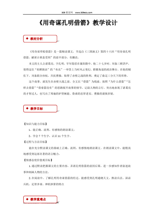 【309教育网优选】小学语文长春版六年级下册《用奇谋孔明借箭》教学设计教案