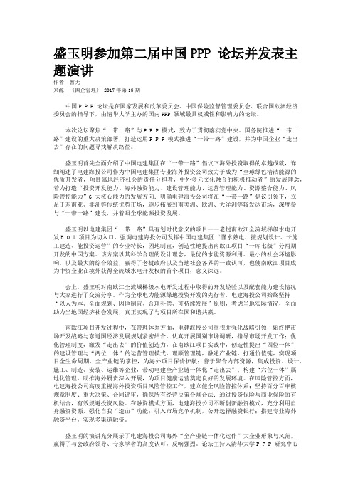 盛玉明参加第二届中国PPP 论坛并发表主题演讲