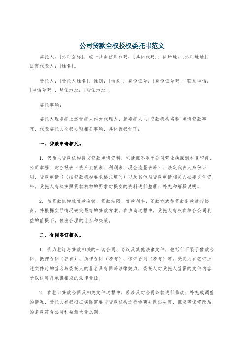 公司贷款全权授权委托书范文