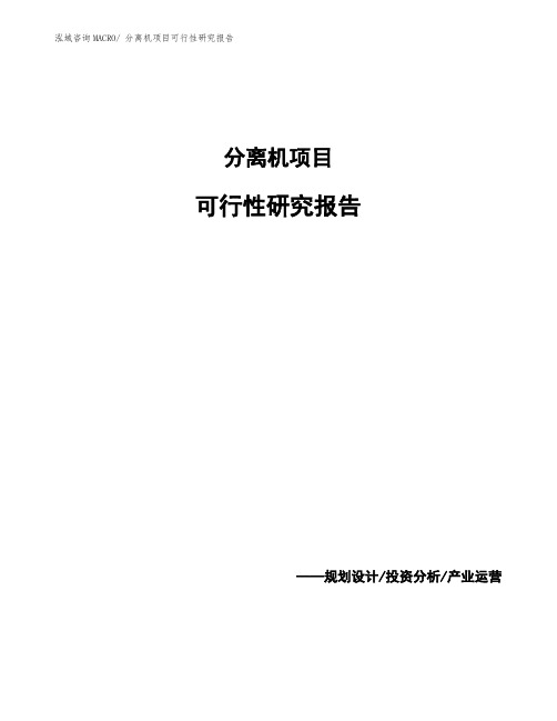 分离机项目可行性研究报告