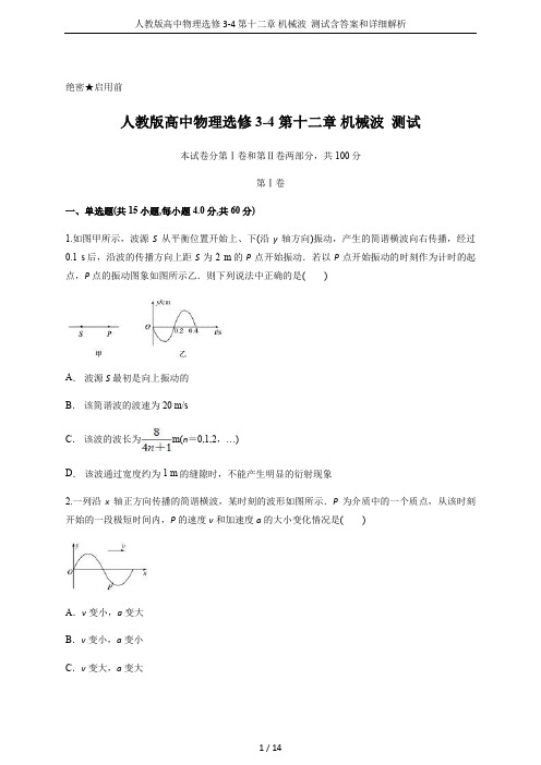 人教版高中物理选修3-4 第十二章 机械波  测试含答案和详细解析