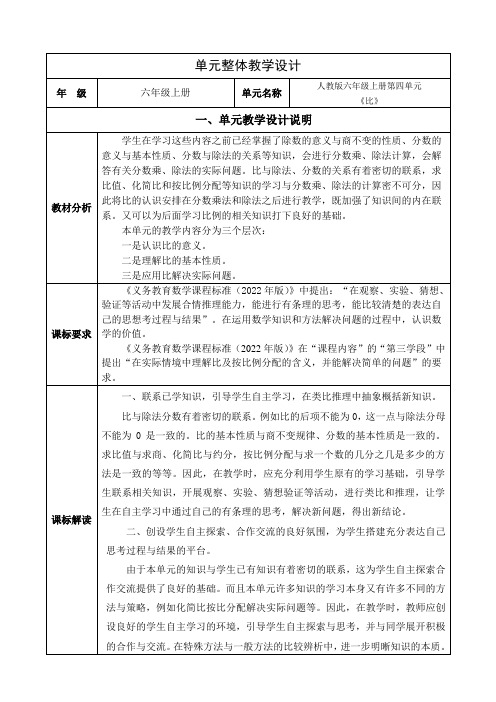 人教版六年级数学上册第四单元《比》单元整体设计