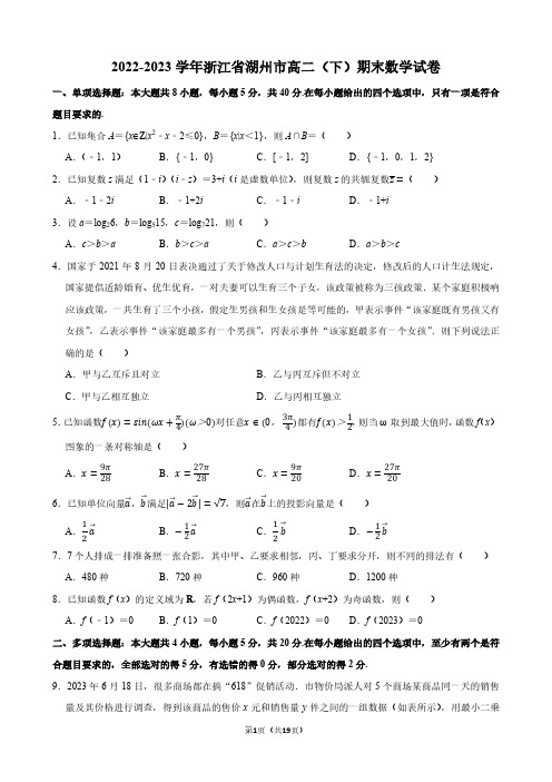 2022-2023学年浙江省湖州市高二(下)期末数学试卷【答案版】