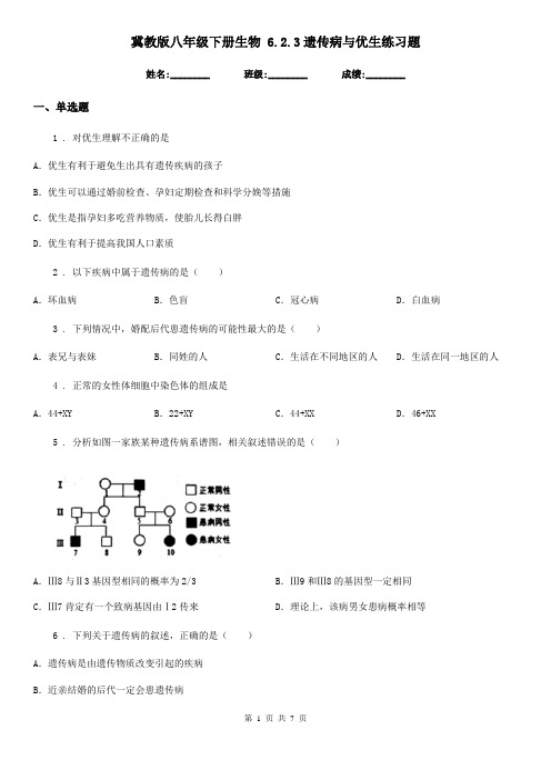 冀教版八年级下册生物 6.2.3遗传病与优生练习题