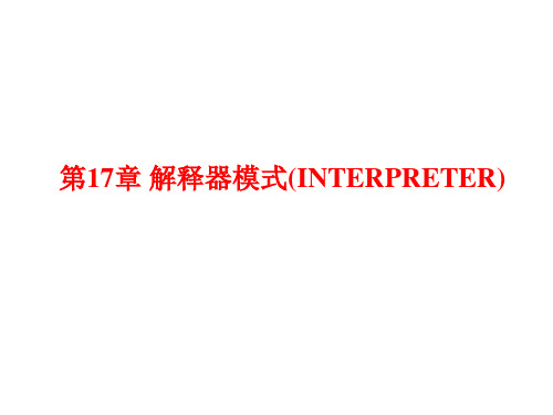 第17章解释器模式(INTERPRETER)