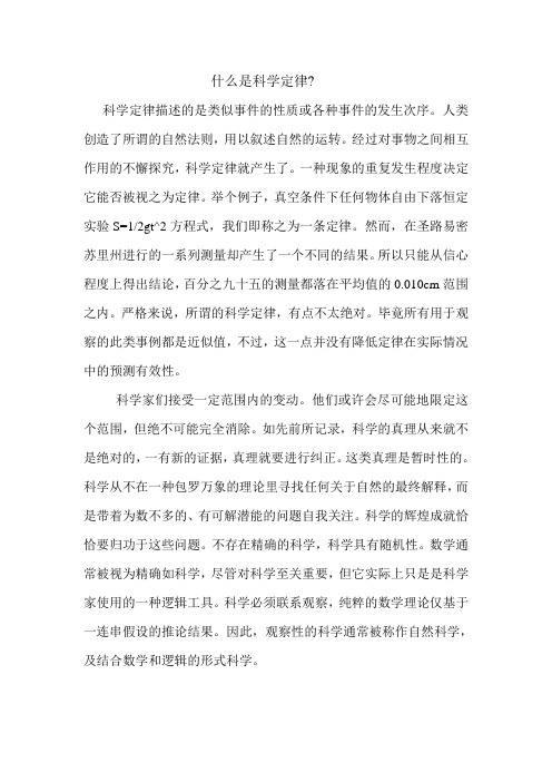 什么是科学定律