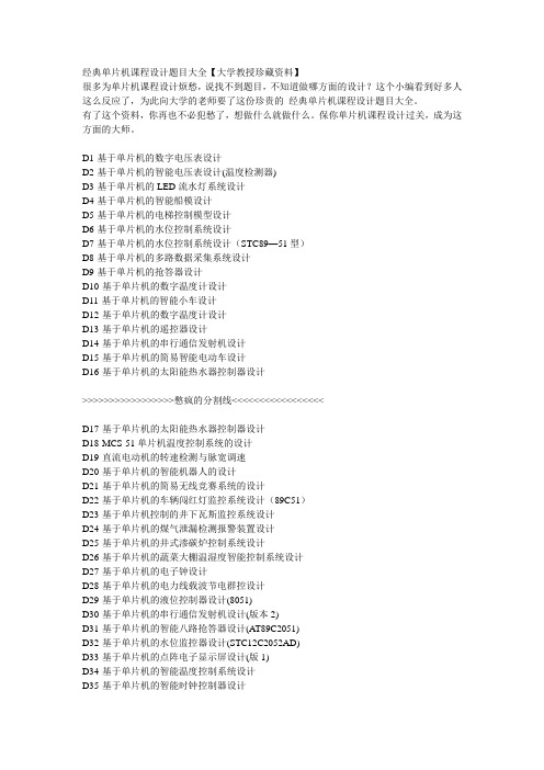 经典单片机课程设计题目大全【大学教授珍藏资料】