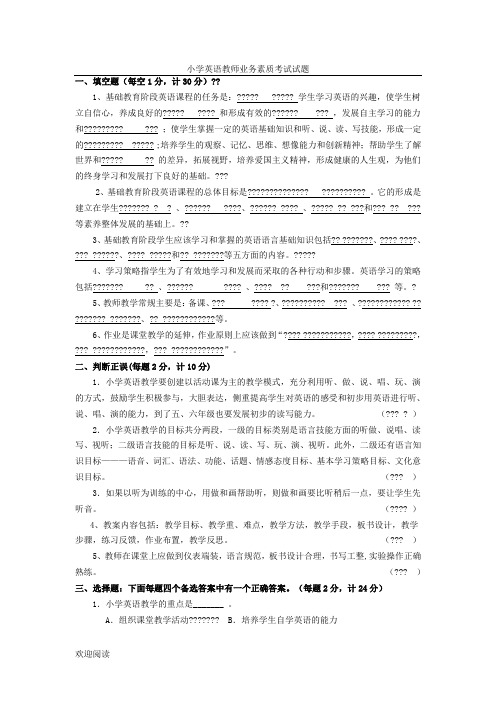 重点重点小学英语教师业务素质考试试题