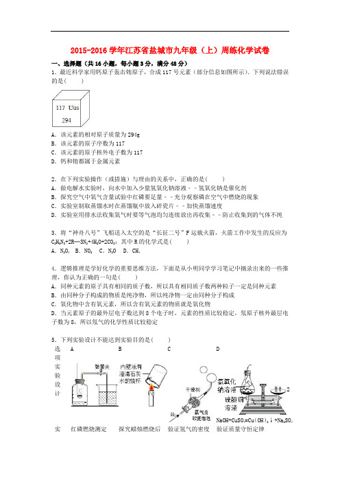 江苏省盐城市九年级化学上学期周练试题(含解析) 新人