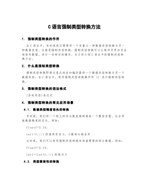 c语言强制类型转换方法