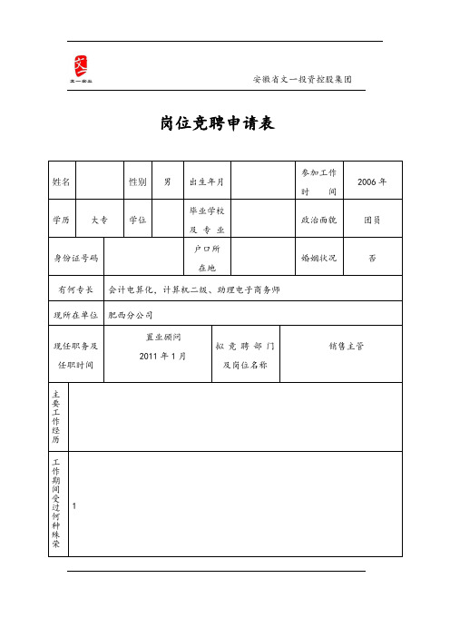 岗位竞聘申请表