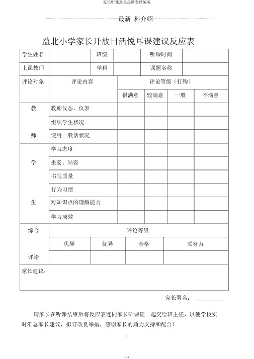 家长听课意见反馈表精编版