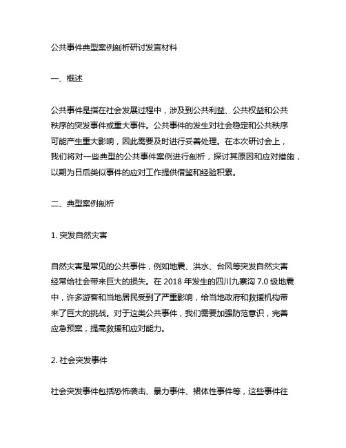 公共事件典型案例剖析研讨发言材料