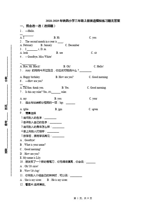 2018-2019年铁西小学三年级上册英语模拟练习题无答案