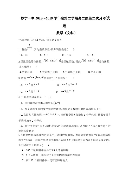 2018-2019甘肃省静宁县高二下学期月考数学（文）试题