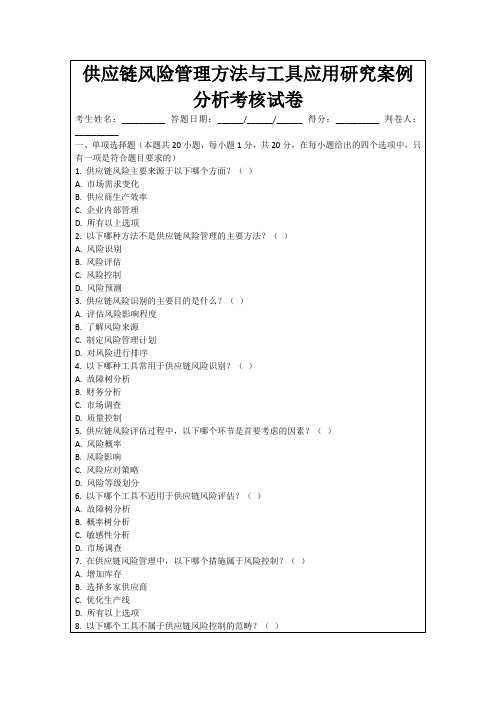 供应链风险管理方法与工具应用研究案例分析考核试卷