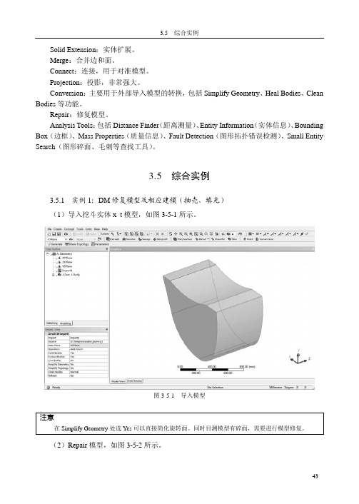 3.5.1  实例1：DM修复模型及相应建模(抽壳、填充)[共5页]