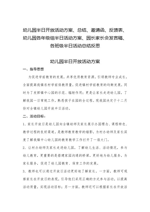 幼儿园半日开放活动方案、总结、邀请函、反馈表、幼儿园各年级组半日活动方案、(全)