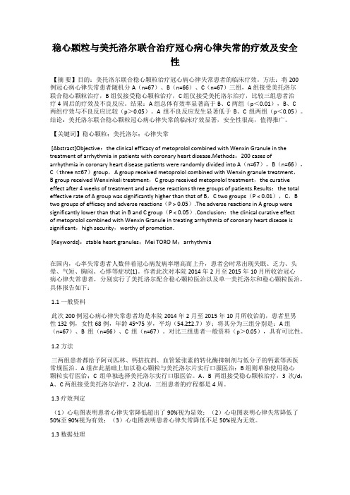 稳心颗粒与美托洛尔联合治疗冠心病心律失常的疗效及安全性