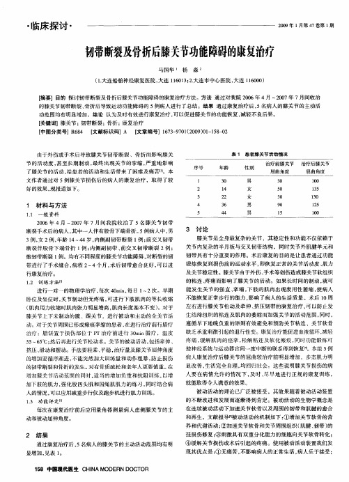 韧带断裂及骨折后膝关节功能障碍的康复治疗