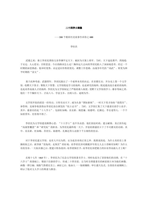 200个精彩历史故事告诉你——二十四学士画像