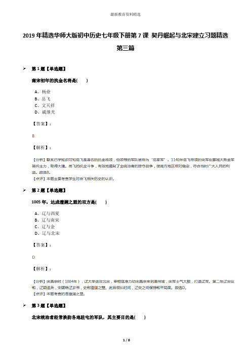 2019年精选华师大版初中历史七年级下册第7课 契丹崛起与北宋建立习题精选第三篇