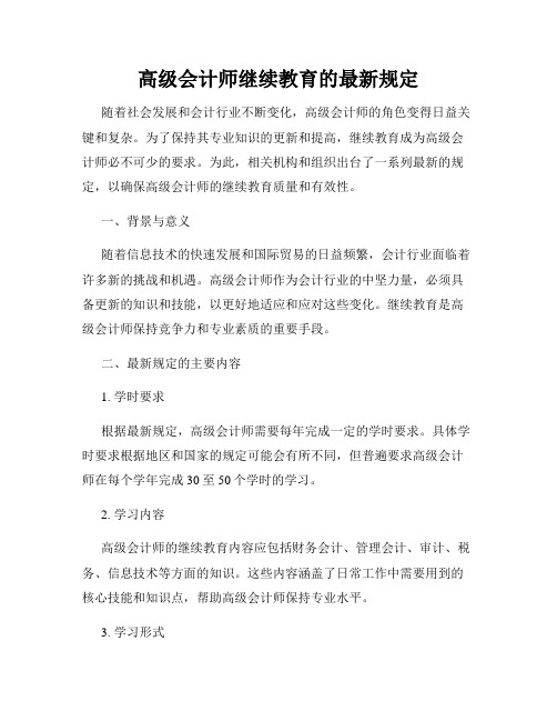 高级会计师继续教育的最新规定