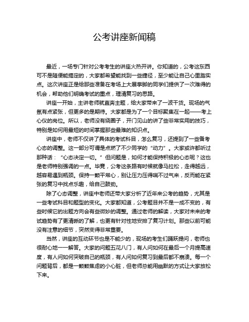 公考讲座新闻稿