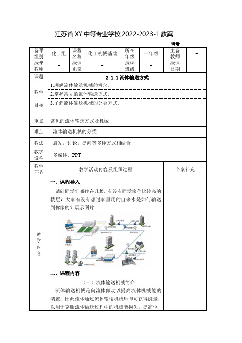 中职化工机械基础教案：流体输送方式