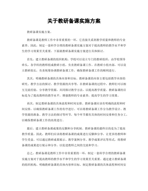 关于教研备课实施方案