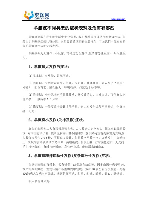 羊癫疯不同类型的症状表现及危害有哪些