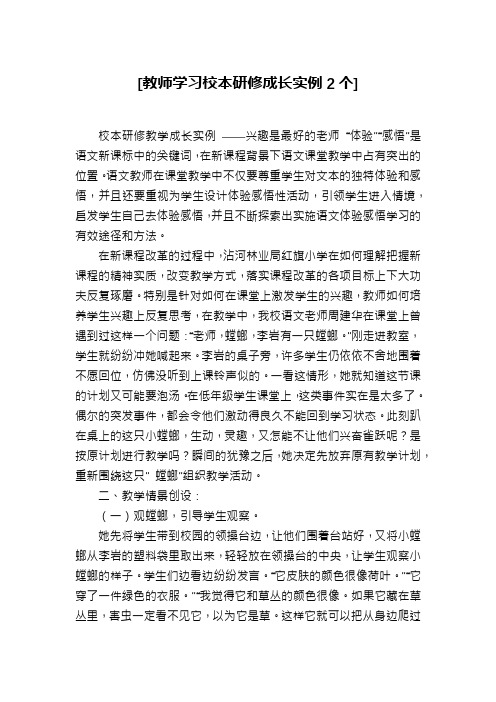 [教师学习校本研修成长实例2个]