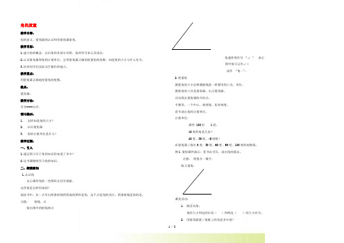 四年级数学上册 角的度量 1教案 西师大版