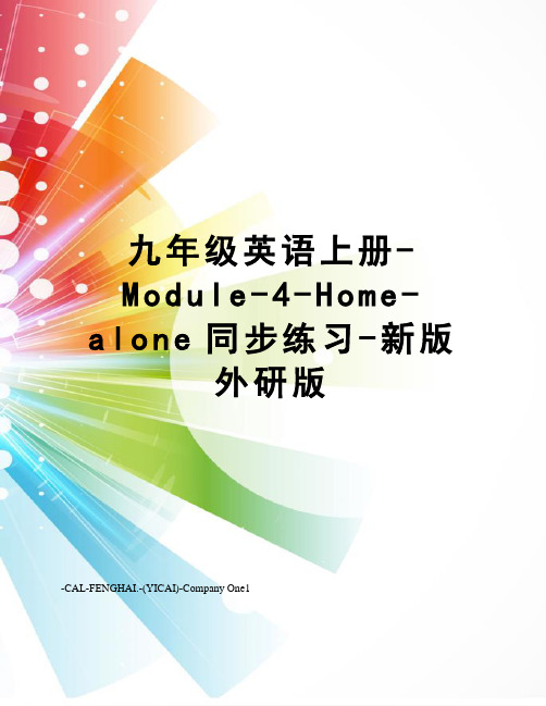 九年级英语上册-Module-4-Home-alone同步练习-新版外研版